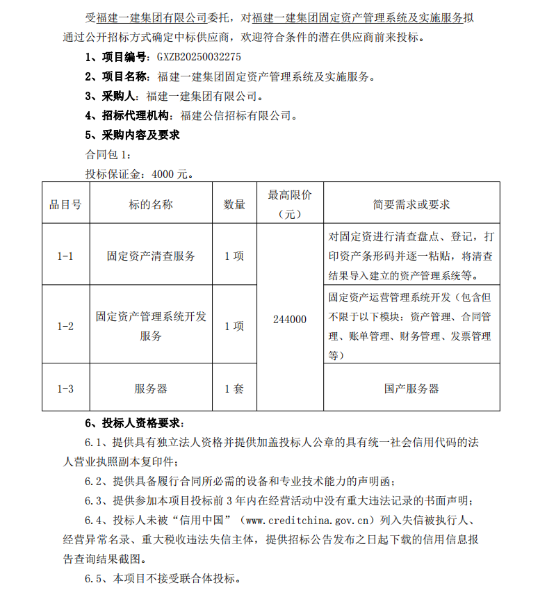 2025.1.26 吴小燕 BEATS官网固定资产治理系统及执行服务  招标布告_00 - 副本.png