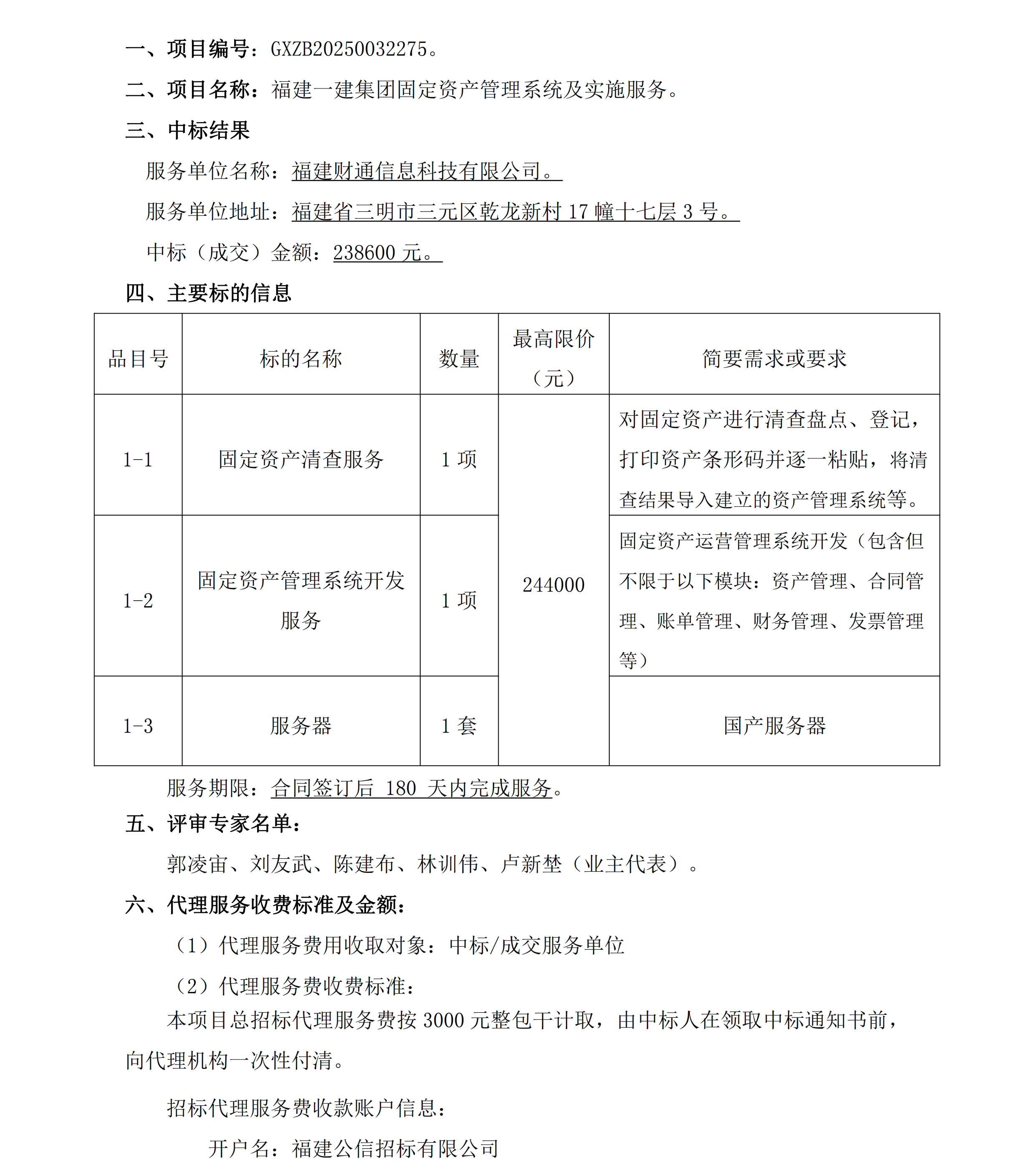 1BEATS官网固定资产治理系统及执行服务项目了局布告_00.png