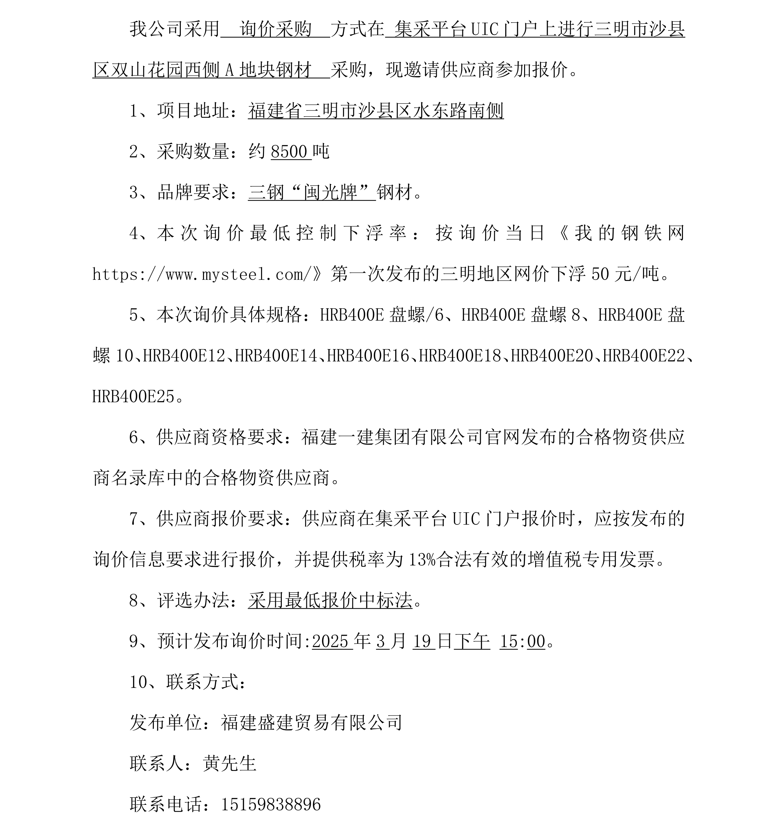 2、钢材采购询价布告（沙县双山花圃A地块）_00.png