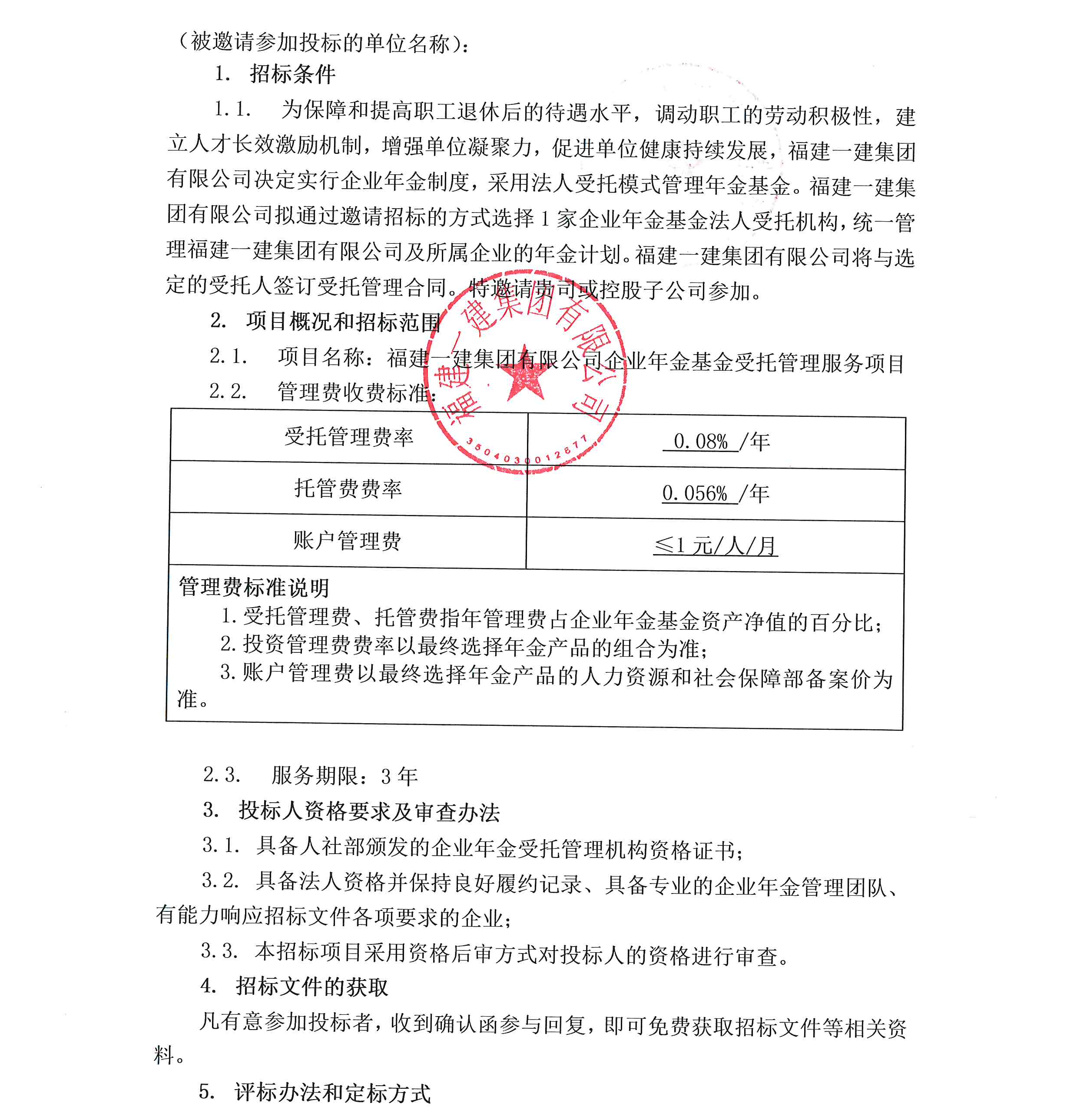 BEATS官网有限公司企业年金基金受托治理服务项目投标约请书_00.png