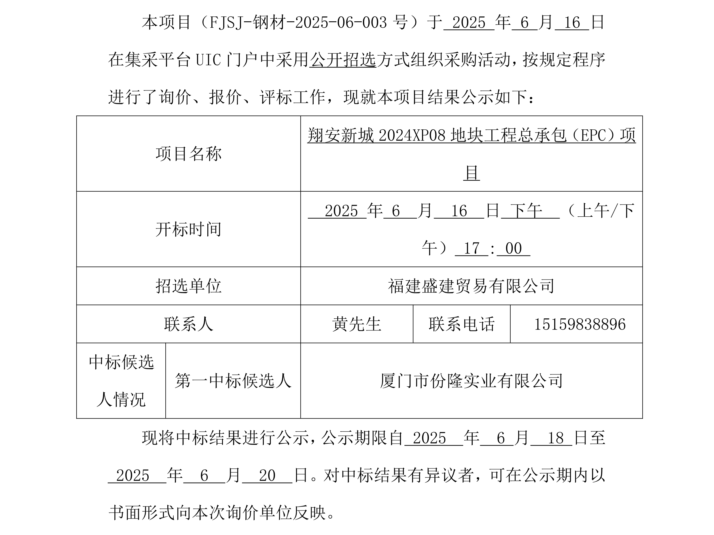 福建盛建业务有限公司集采平台UIC门户（乐山钢材）采购中标公示_00.png