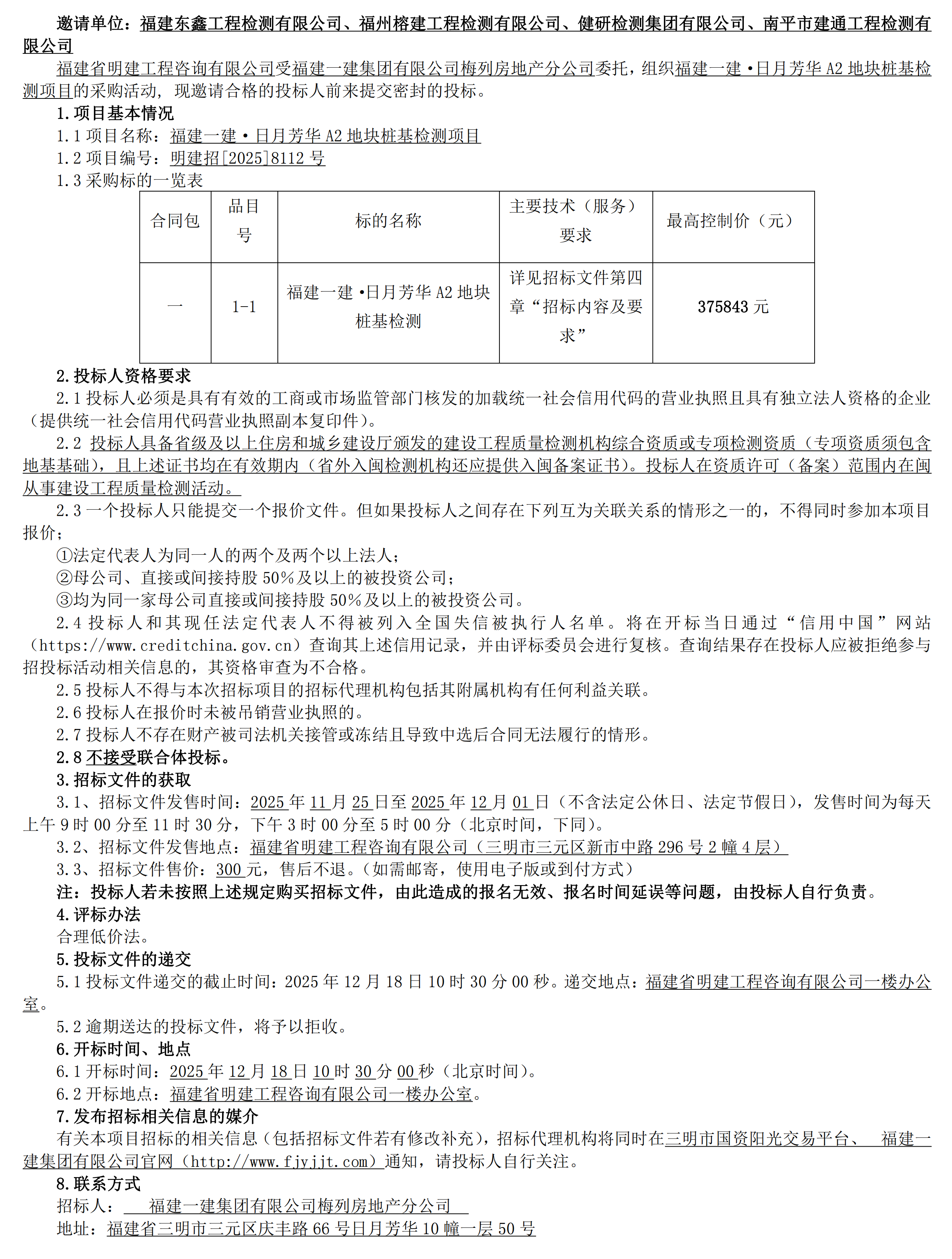 约请招标布告福建BEATS官网·日月青春A2地块桩基检测项目_00.png