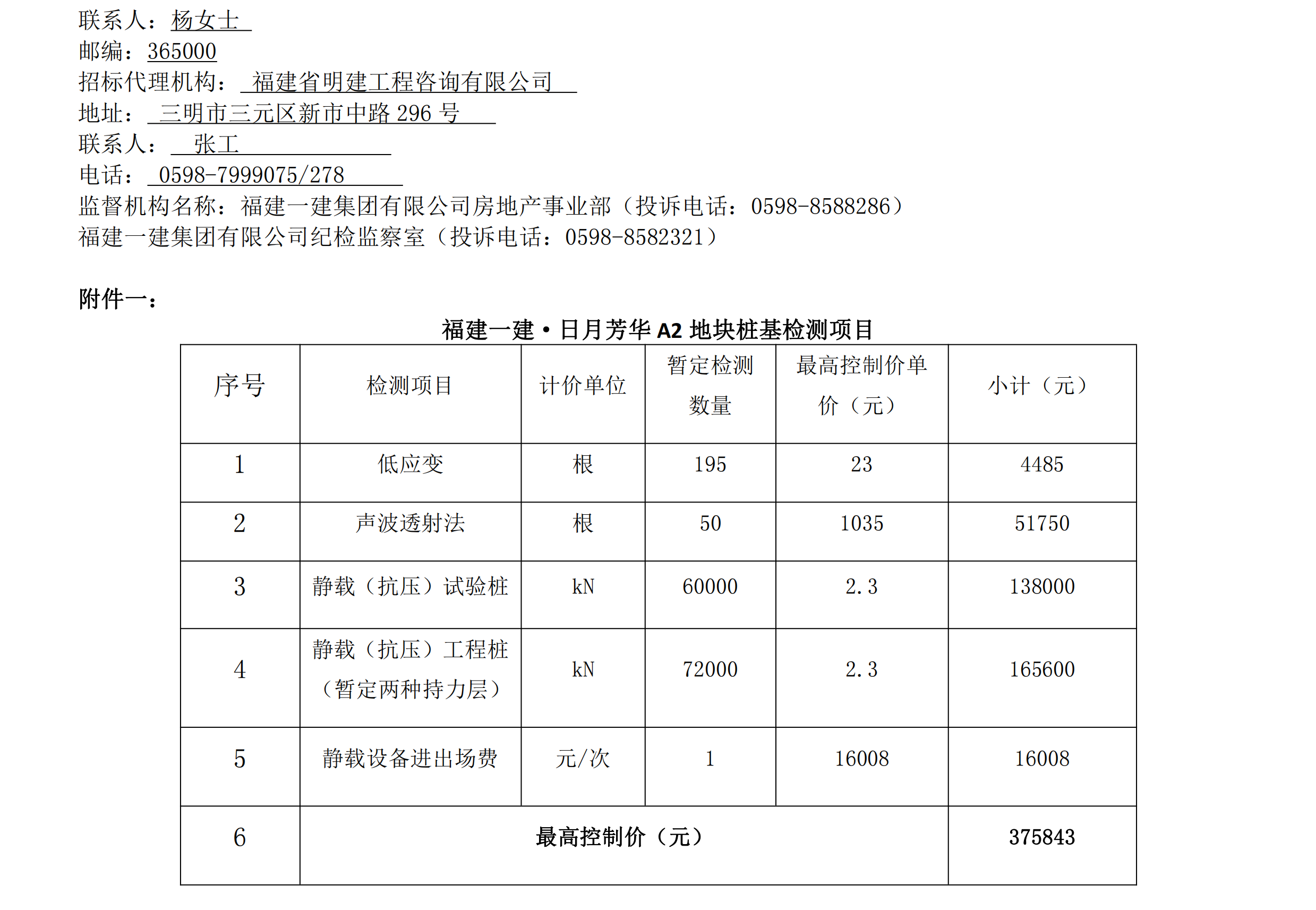 约请招标布告福建BEATS官网·日月青春A2地块桩基检测项目_01.png