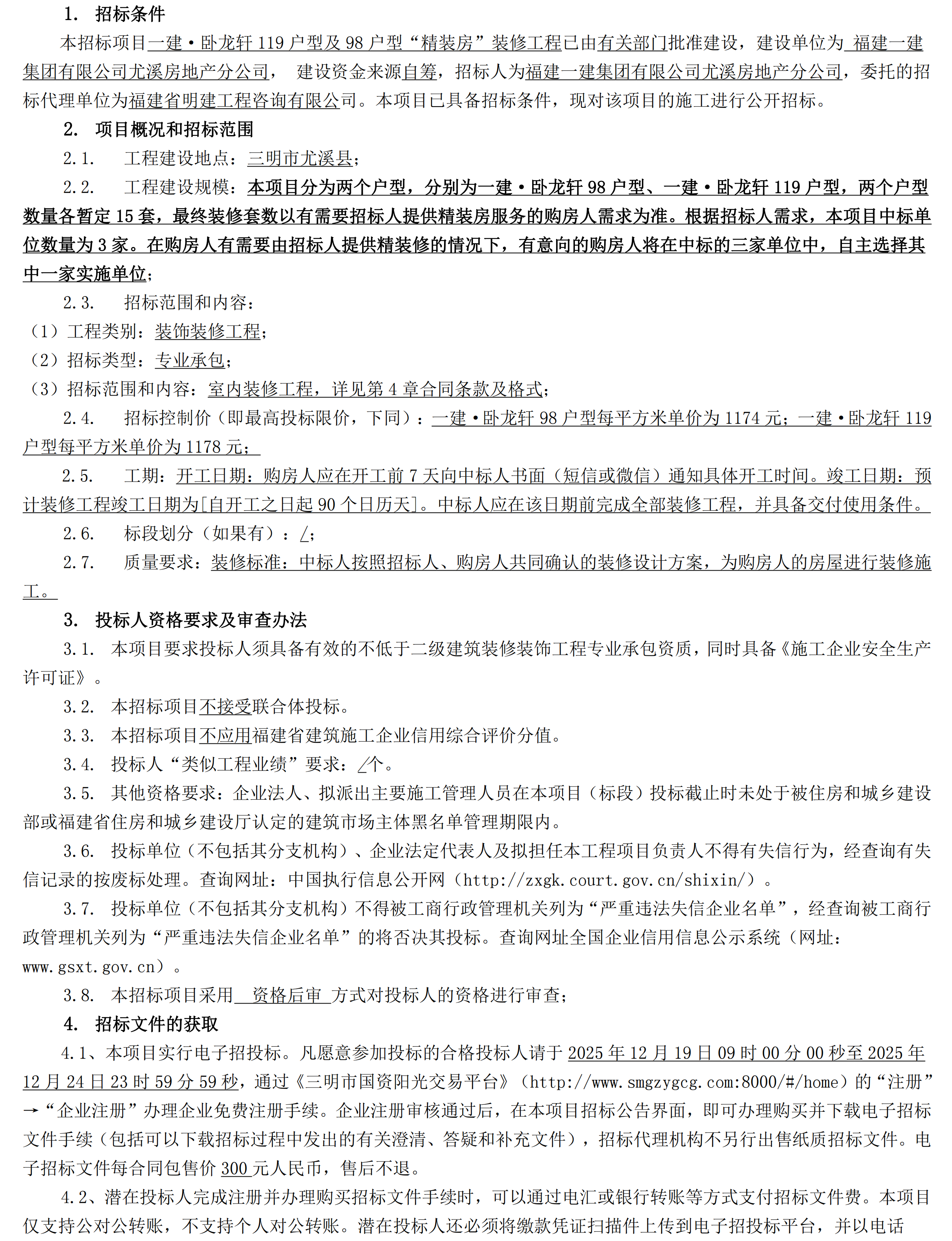 （招标布告 ）施工明建招[2025]8092号BEATS官网·卧龙轩119户型及98户型“精装房”装修工程招标布告_00.png