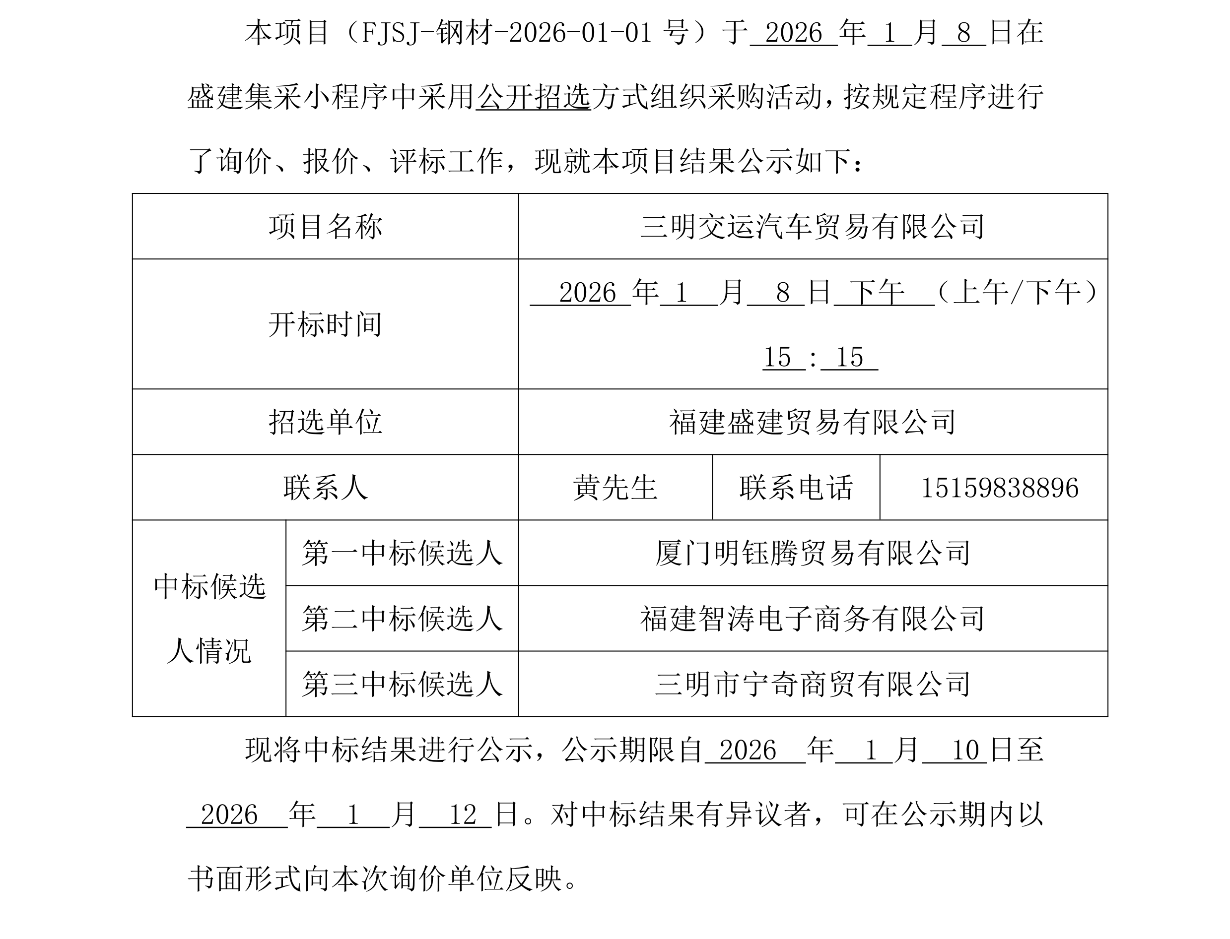 福建盛建业务有限公司集采小法式（钢材走运）采购中标公示_00.png