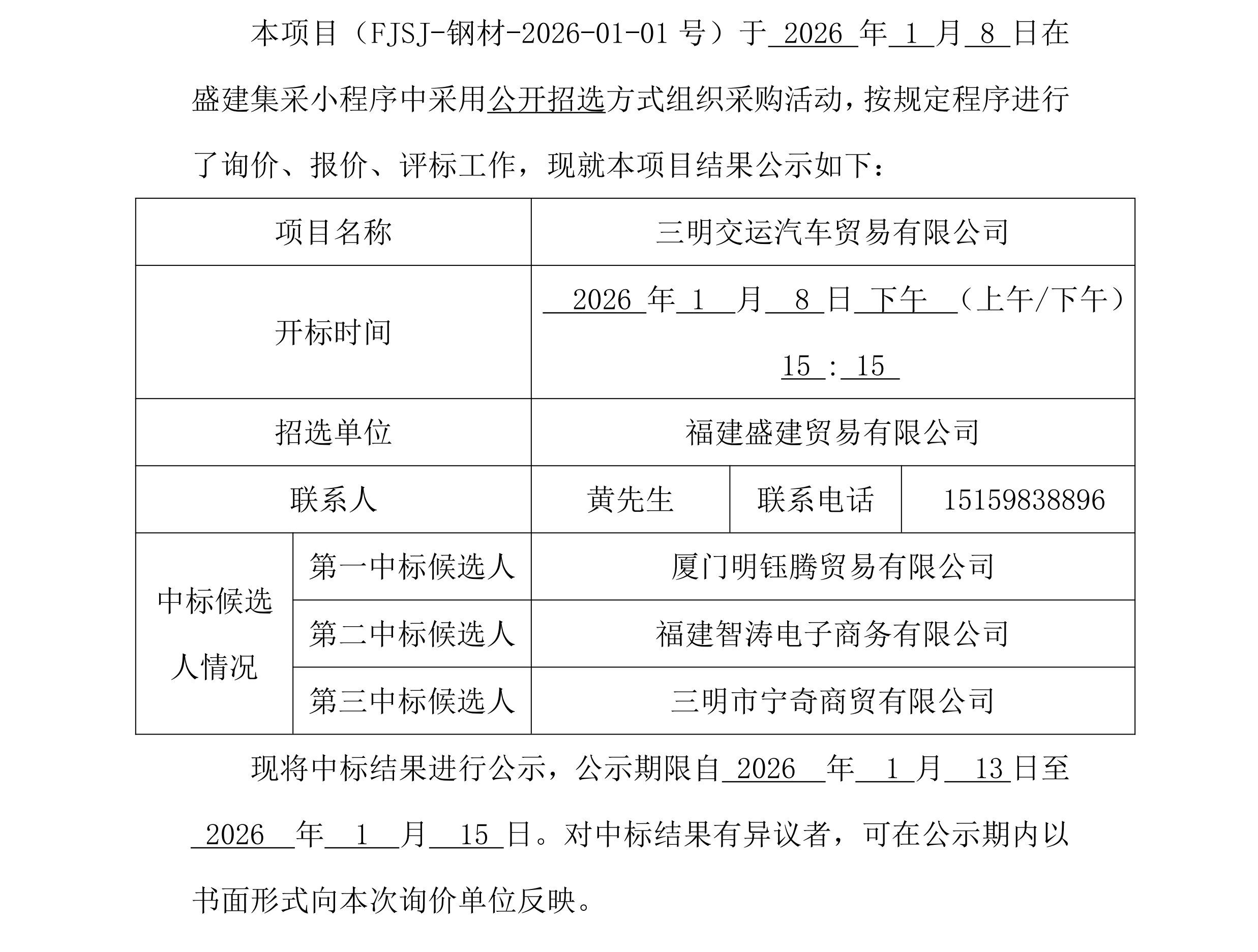 福建盛建业务有限公司集采小法式（钢材走运）采购中标公示_00.png