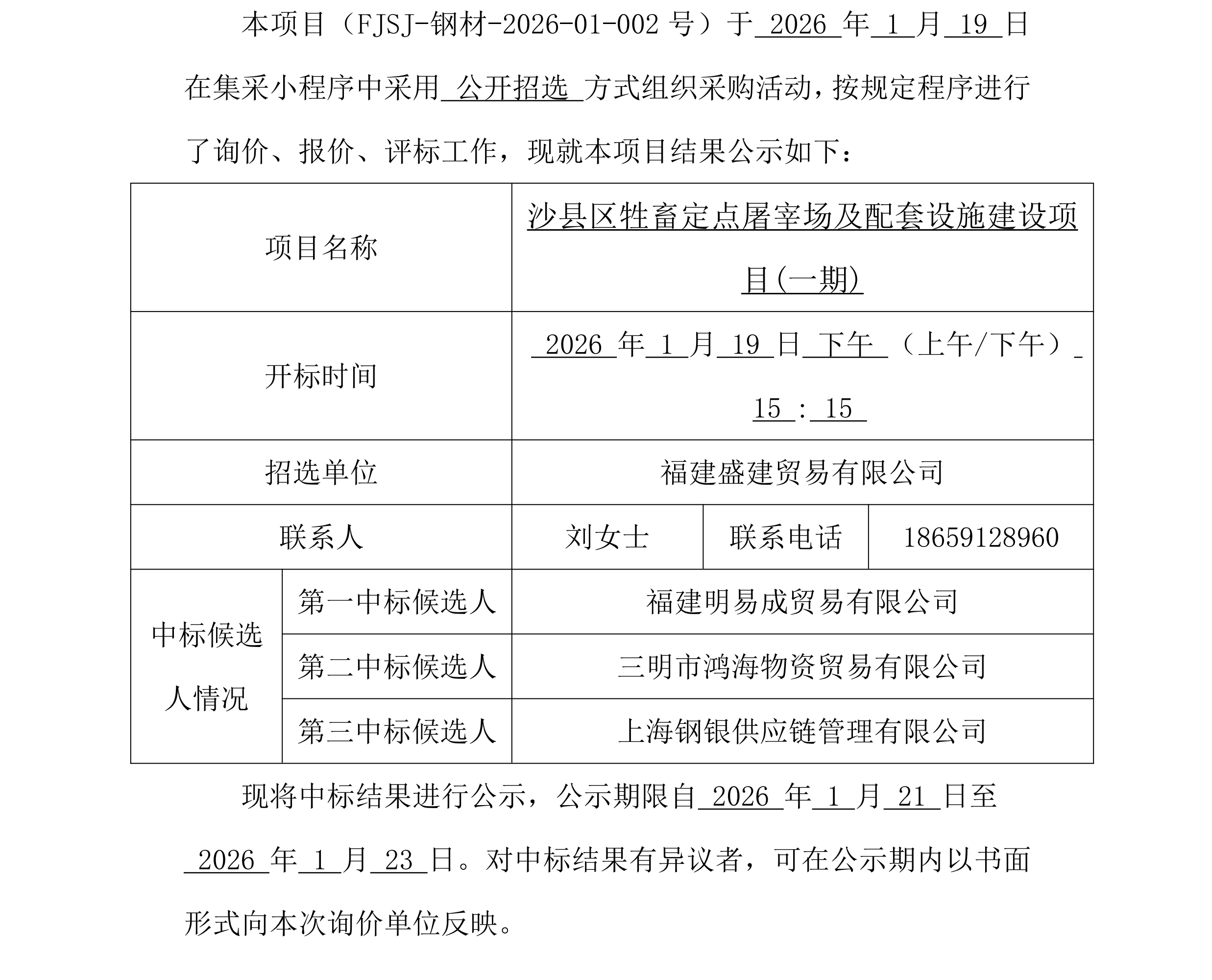 （FJSJ-钢材-2026-01-002号）福建盛建业务有限公司集采小法式（钢材）采购中标公示_00.png