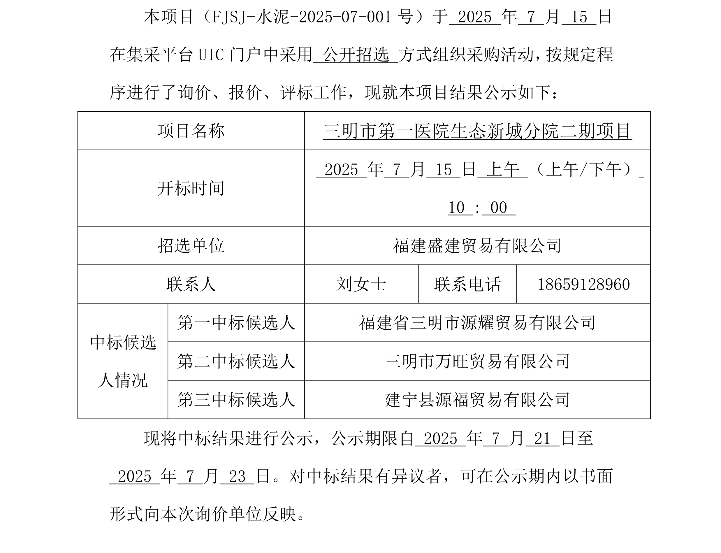 2026.1.29 （FJSJ-水泥-2025-07-001号）福建盛建业务有限公司集采平台UIC门户（袋装水泥）采购中标公示_00.png