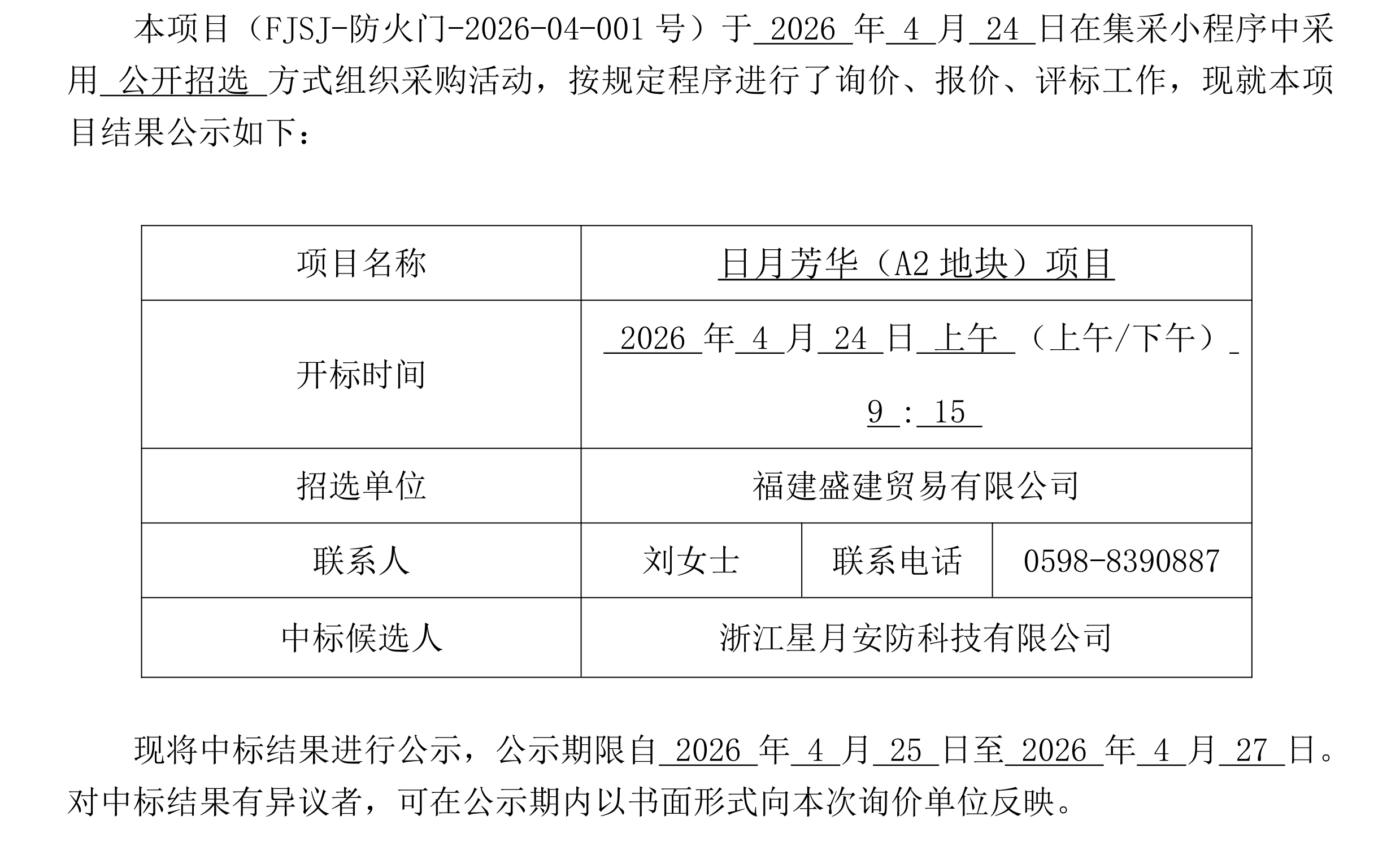 （FJSJ-防火门-2026-04-001号）福建盛建业务有限公司集采小法式（钢质防火门）采购中标公示(1)_00.png