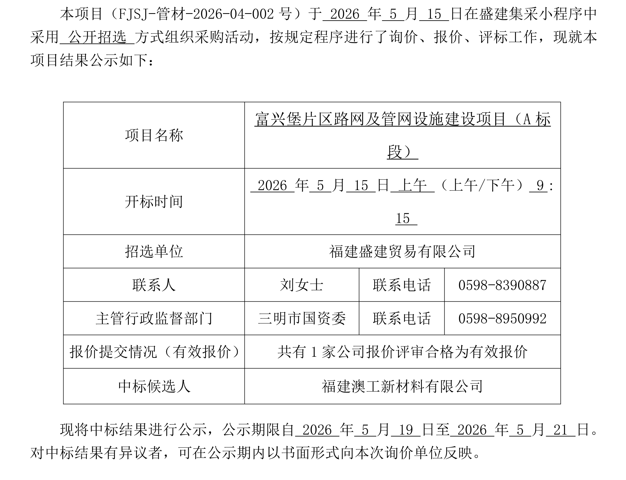 （FJSJ-管材-2026-04-002号）福建盛建业务有限公司集采小法式（管材）采购中标公示_00.png