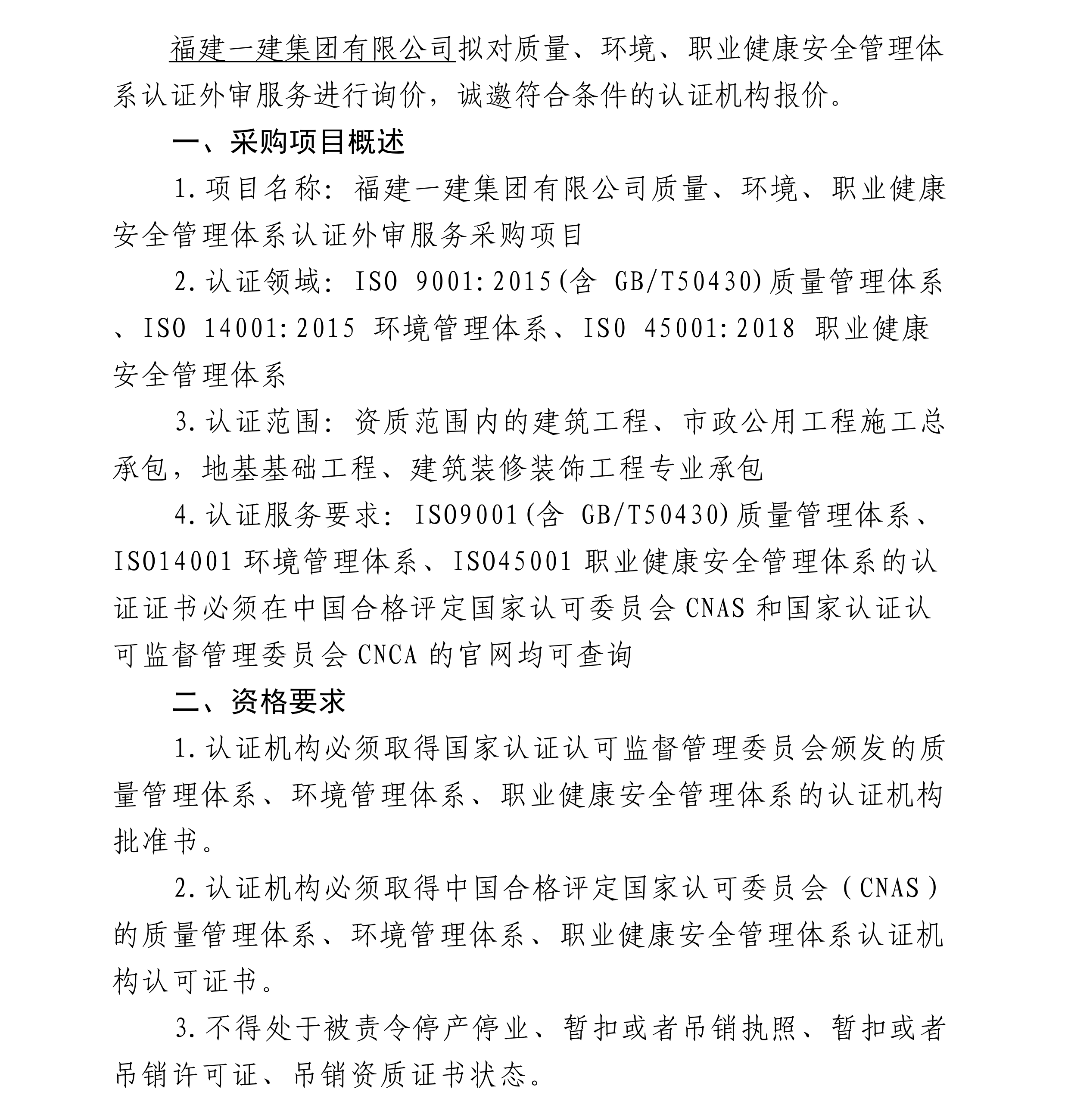 BEATS官网有限公司质量、环境、职业健康安全治理系统认证外审服务采购项目询价布告[1]_00.png