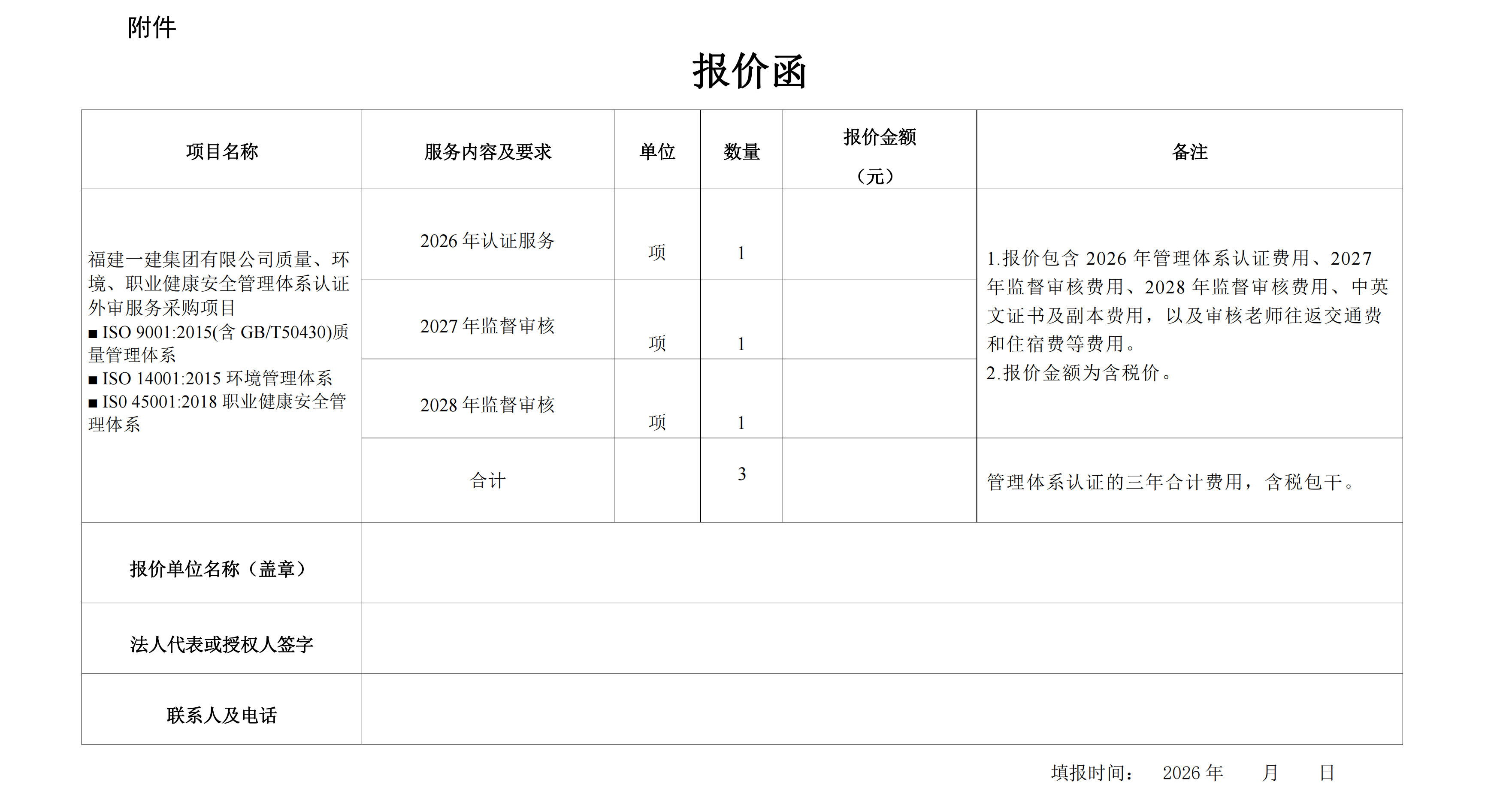 BEATS官网有限公司质量、环境、职业健康安全治理系统认证外审服务采购项目询价布告[1]_02.png