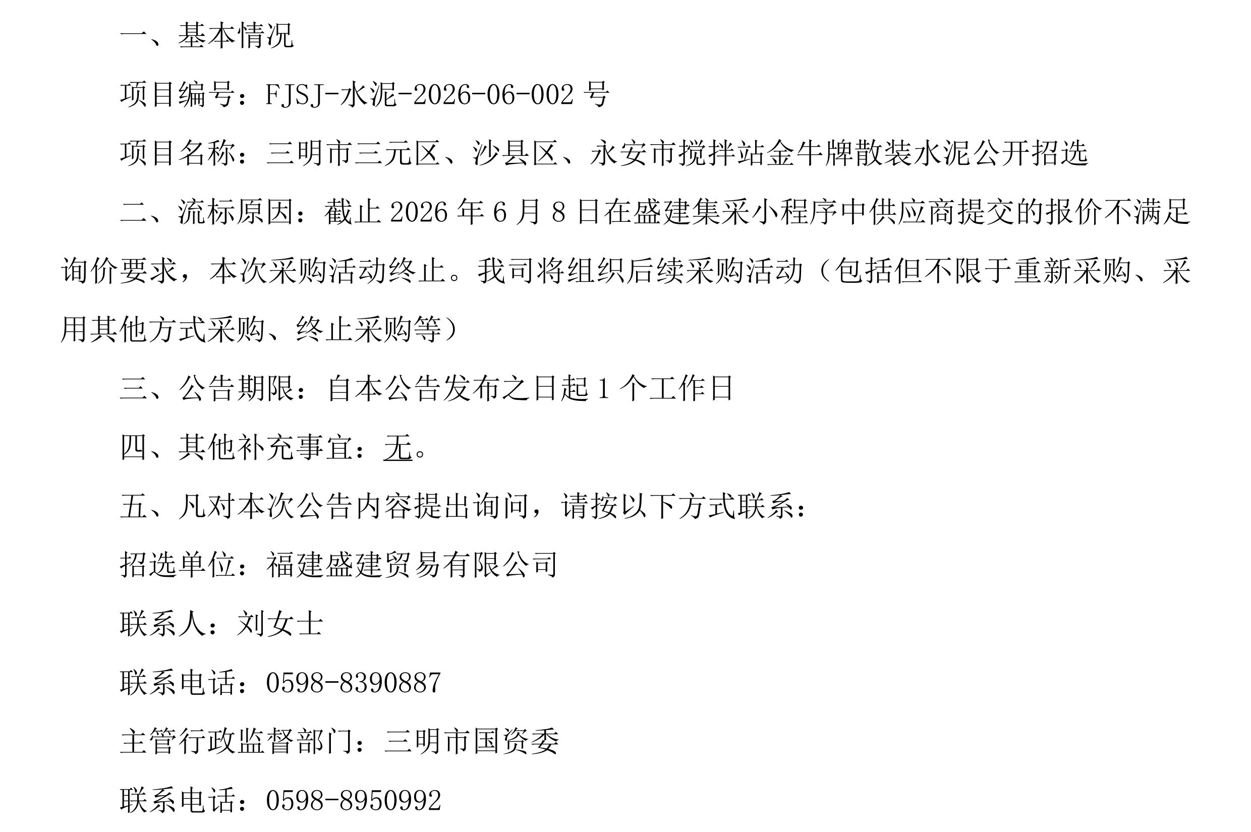 （FJSJ-水泥-2026-06-002号）福建盛建业务有限公司集采小法式（水泥）采购流标布告_00.png