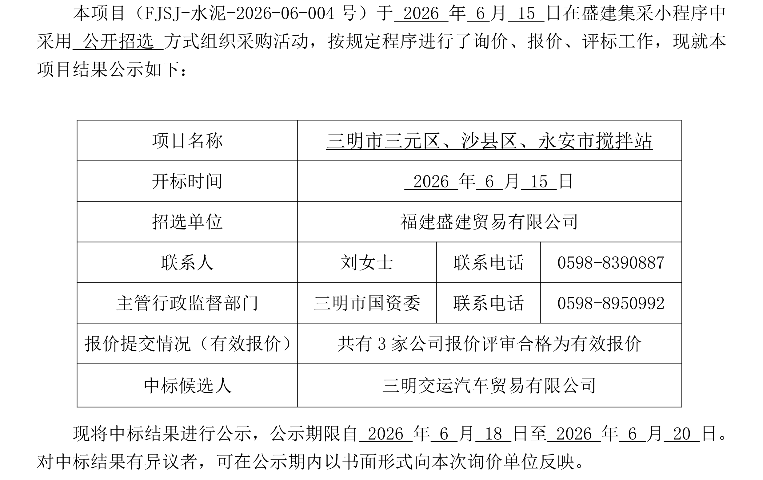 （FJSJ-水泥-2026-06-004号）福建盛建业务有限公司集采小法式（水泥）采购中标公示_00.png