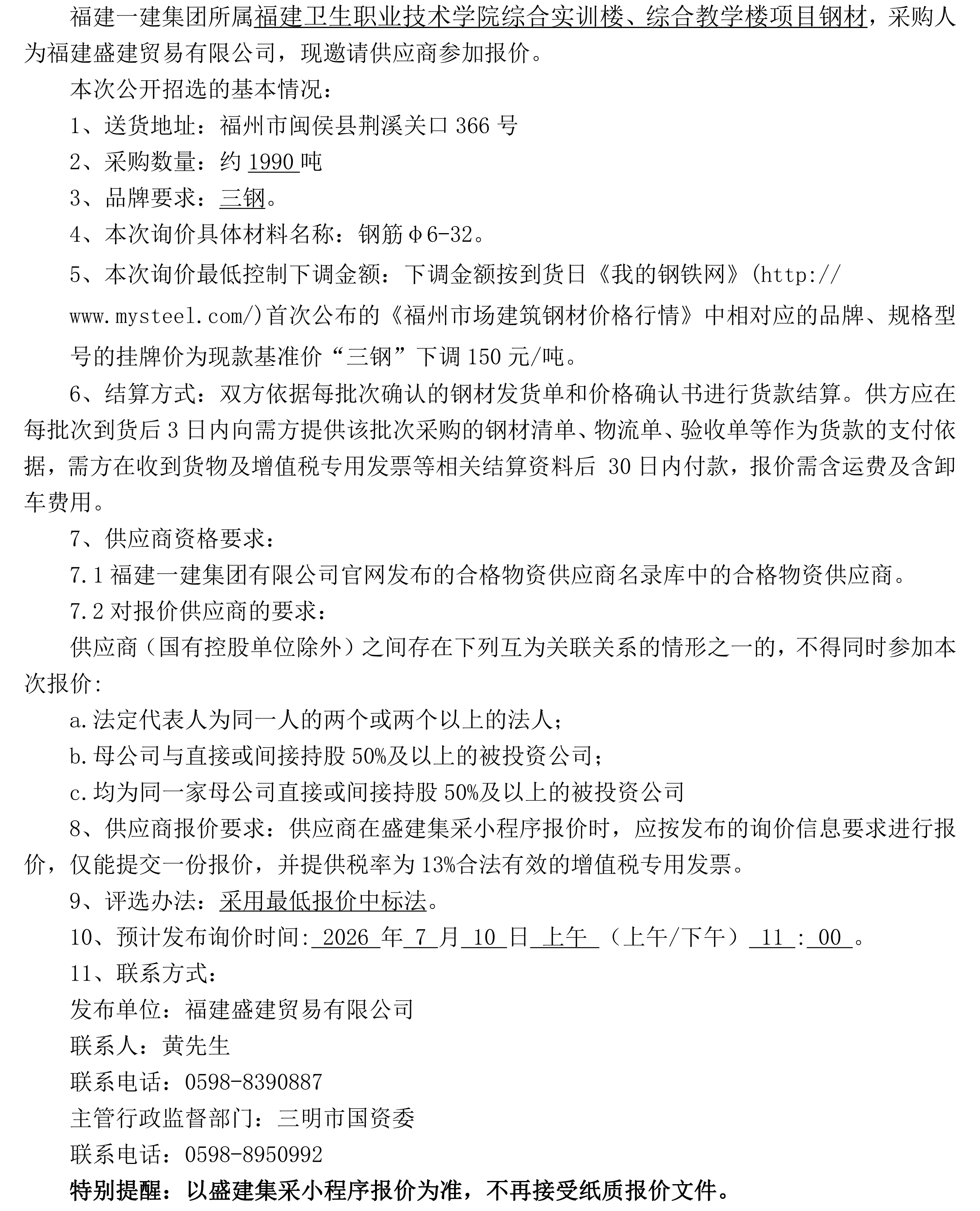 （FJSJ-钢材材-2026-07-002）福建盛建业务有限公司即将颁布（钢材）采购招选布告 二次_00.png