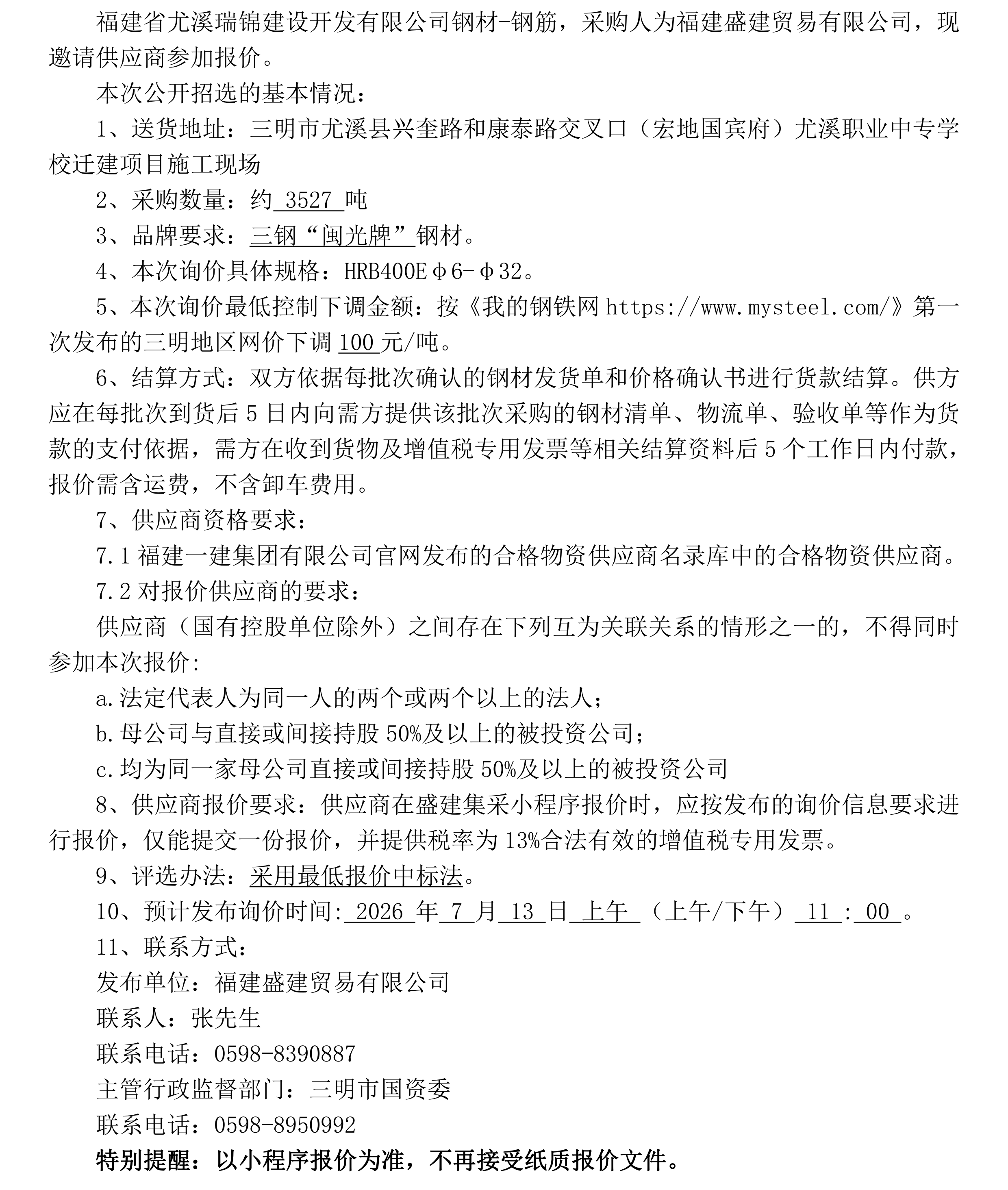 钢材公开招选布告(尤溪瑞锦)_00.png