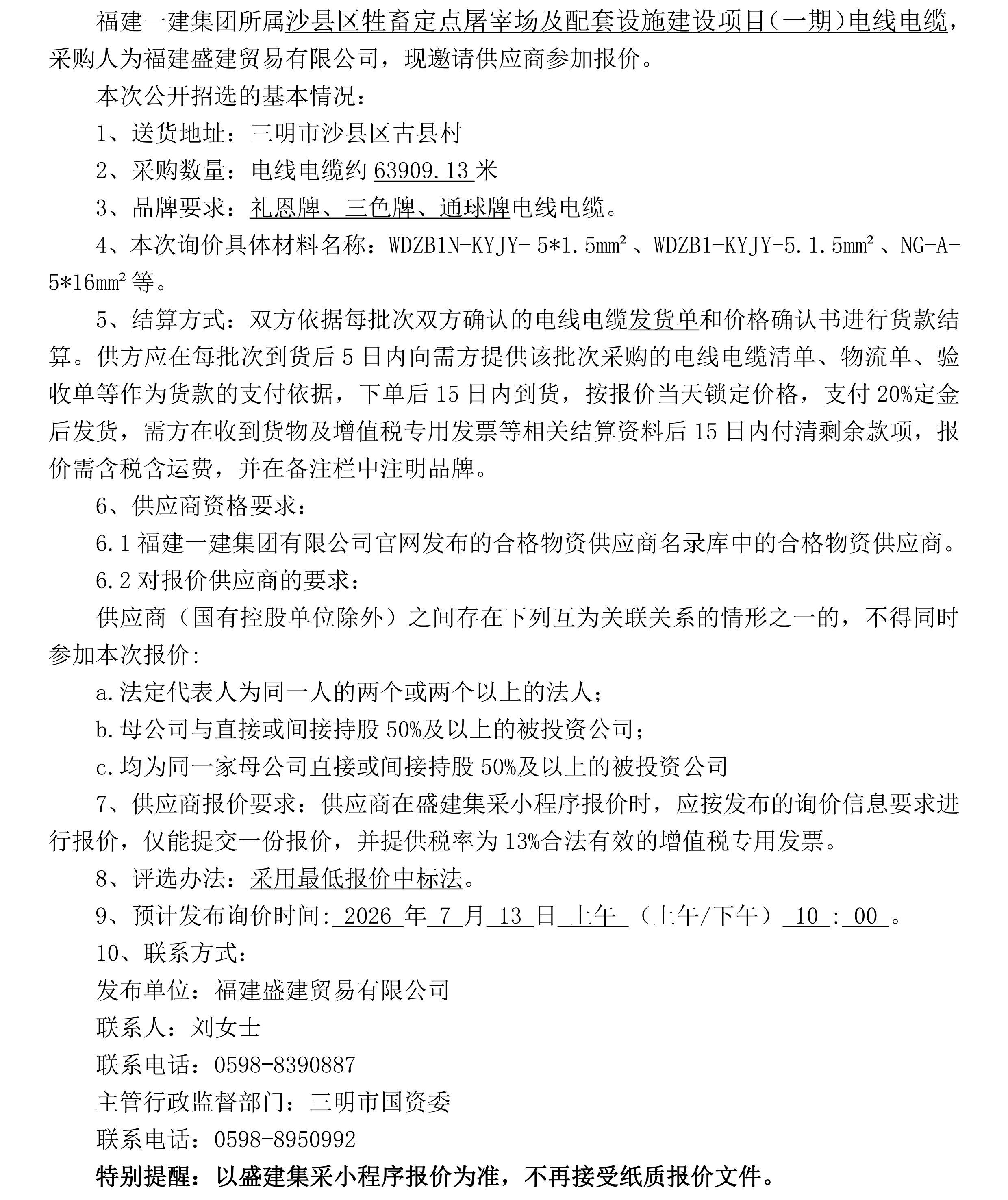 （FJSJ-电线电缆-2026-07-001）福建盛建业务有限公司（电线电缆）公开招选布告_00.png