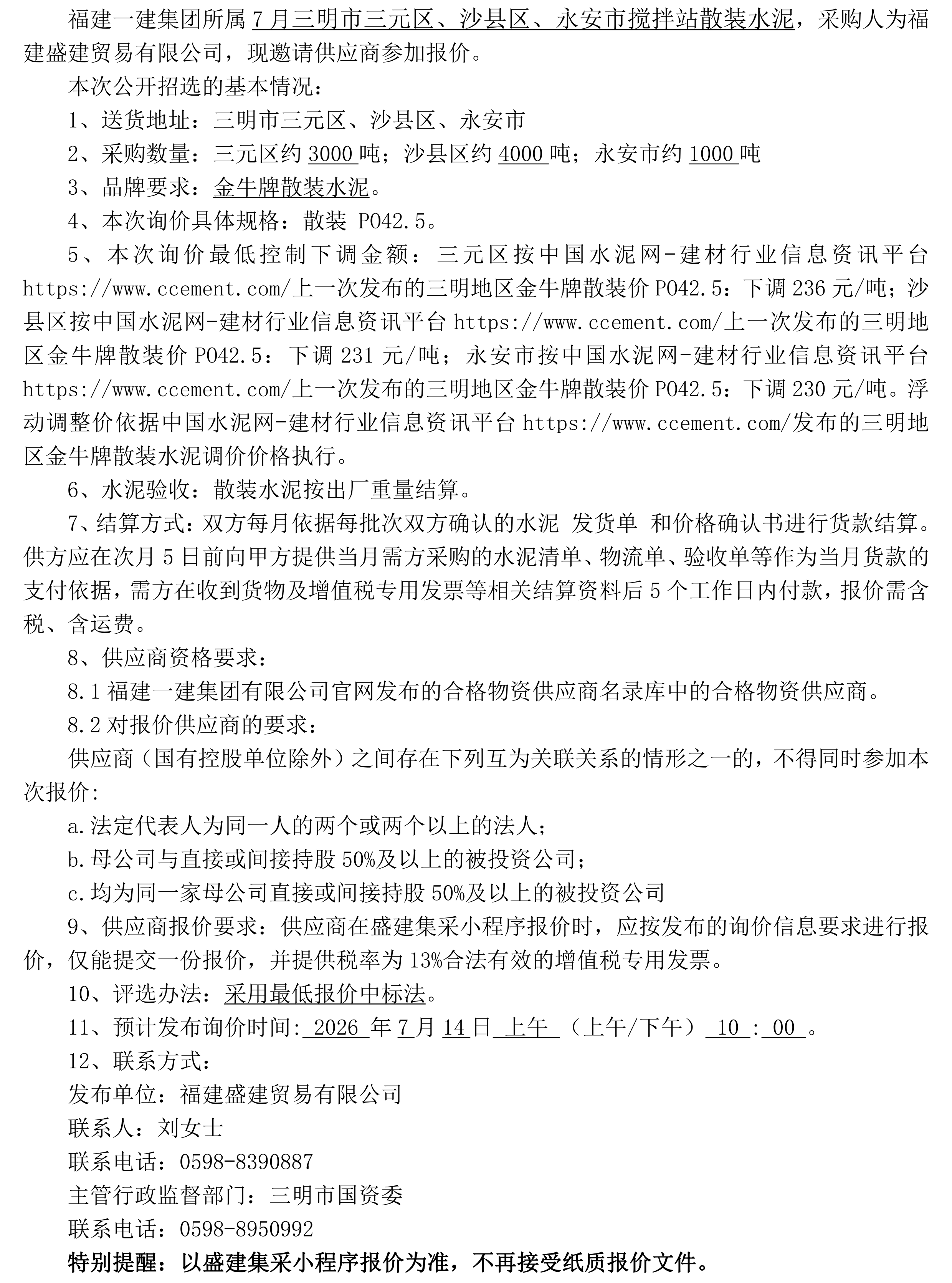 （FJSJ-水泥-2026-07-002）福建盛建业务有限公司（散装水泥）公开招选布告_00.png
