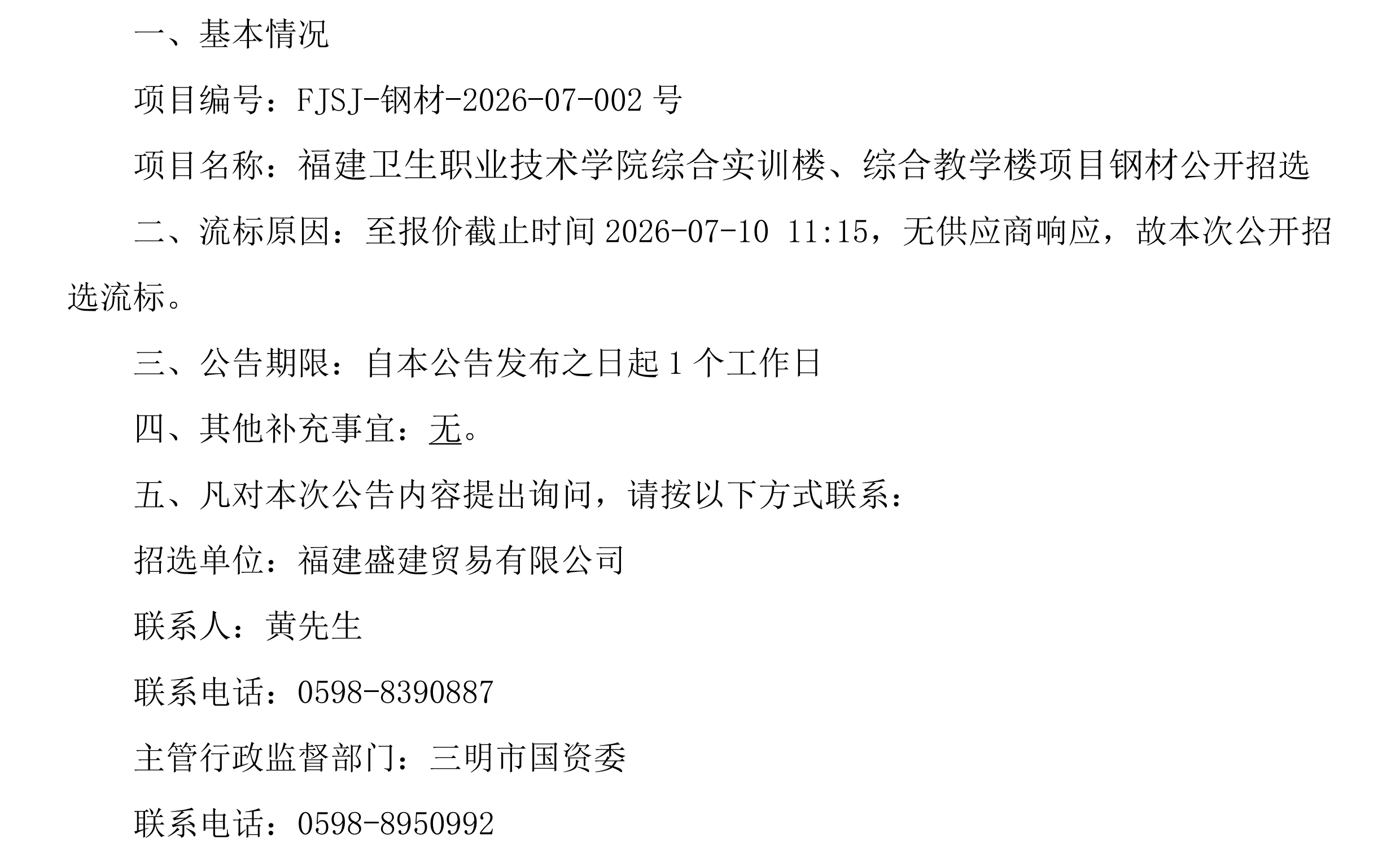 （FJSJ-钢材-2026-07-002号）福建盛建业务有限公司集采小法式（钢材）采购流标布告_00.png