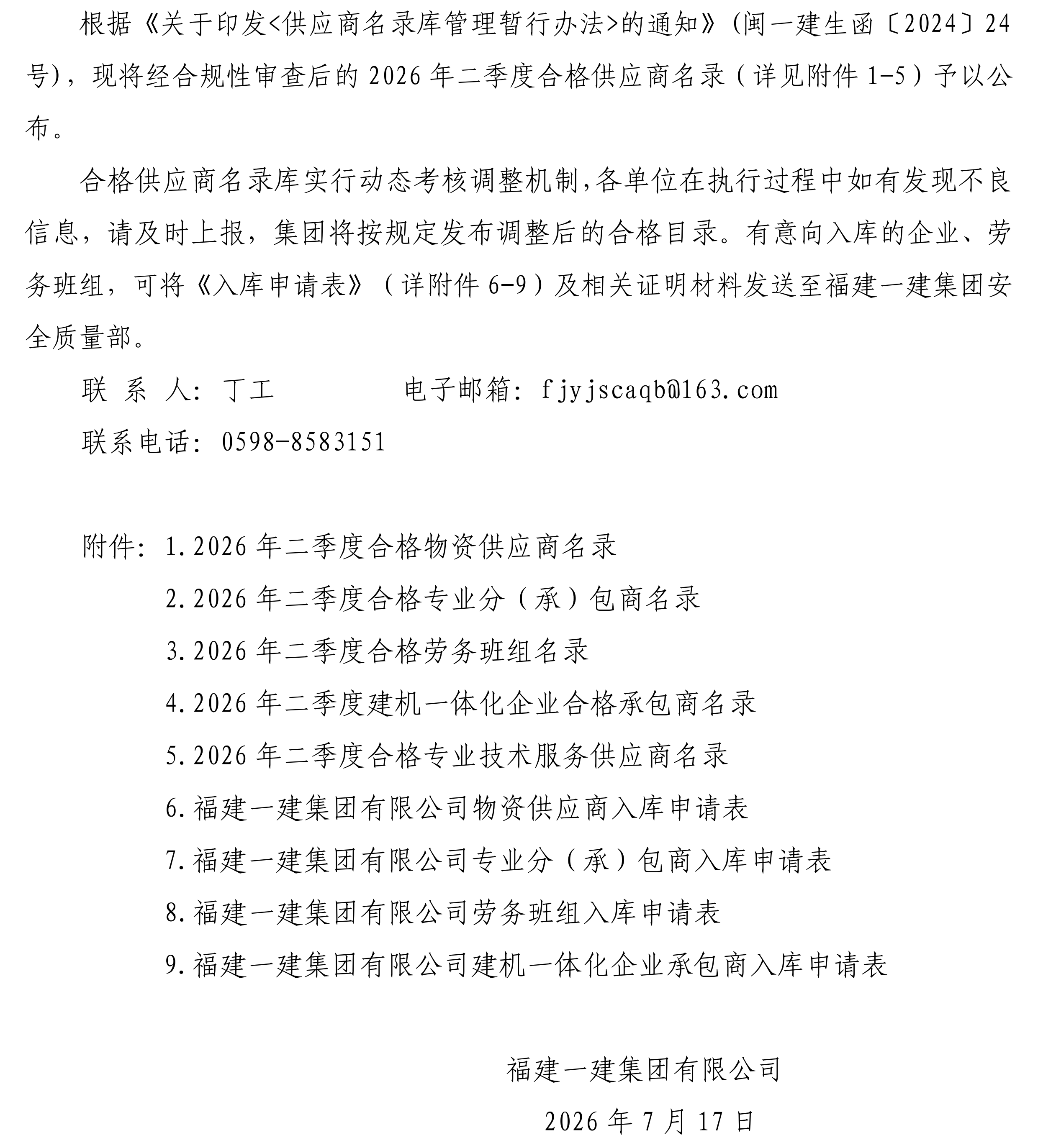 关于颁布2026年二季度合格供给商名录的公告_00.png