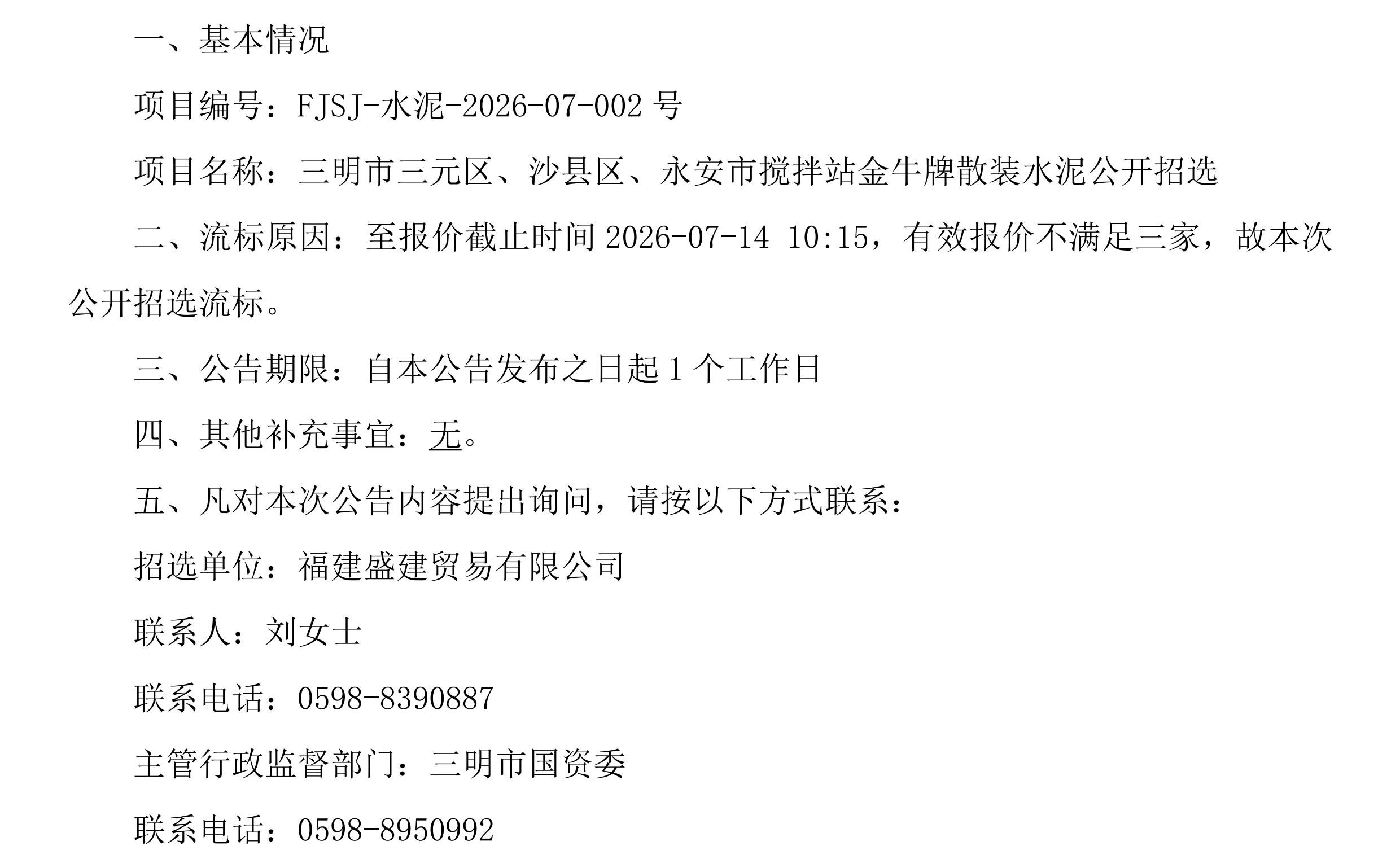 （FJSJ-水泥-2026-07-002号）福建盛建业务有限公司金牛牌（散装水泥）采购流标布告_00.png