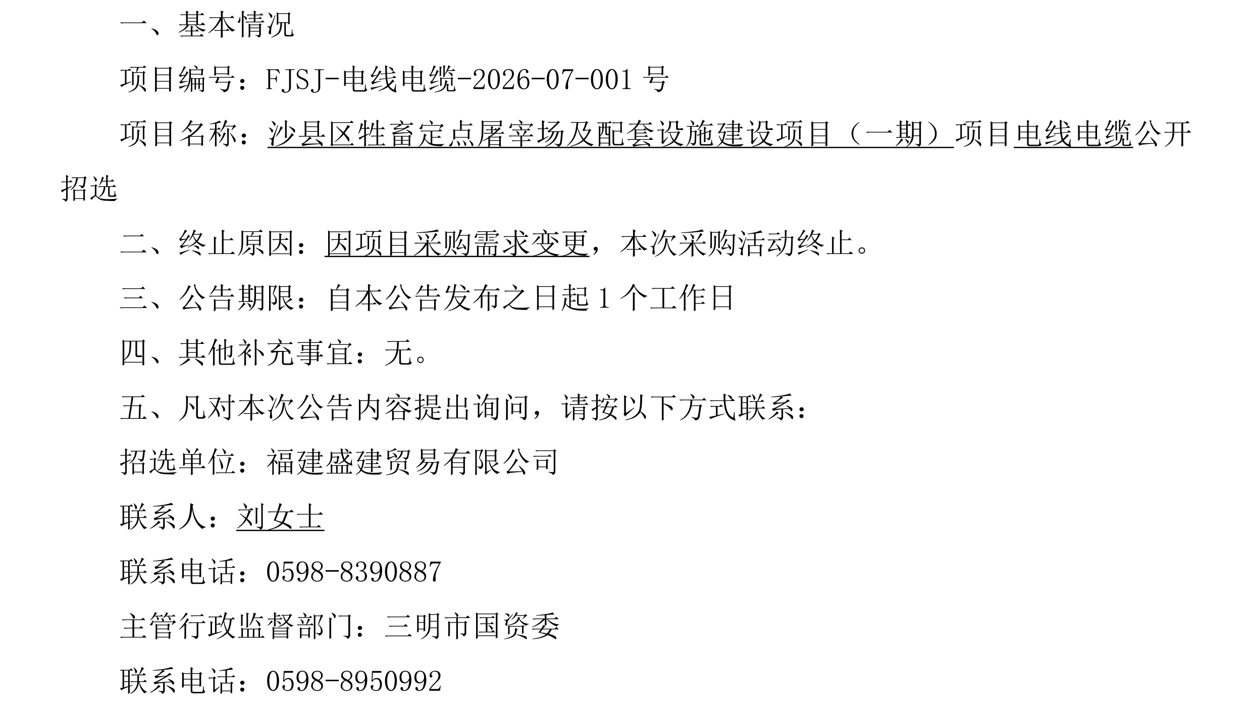 （FJSJ-电线电缆-2026-07-001号）福建盛建业务有限公司集采小法式（电线电缆）采购终止布告_00.png