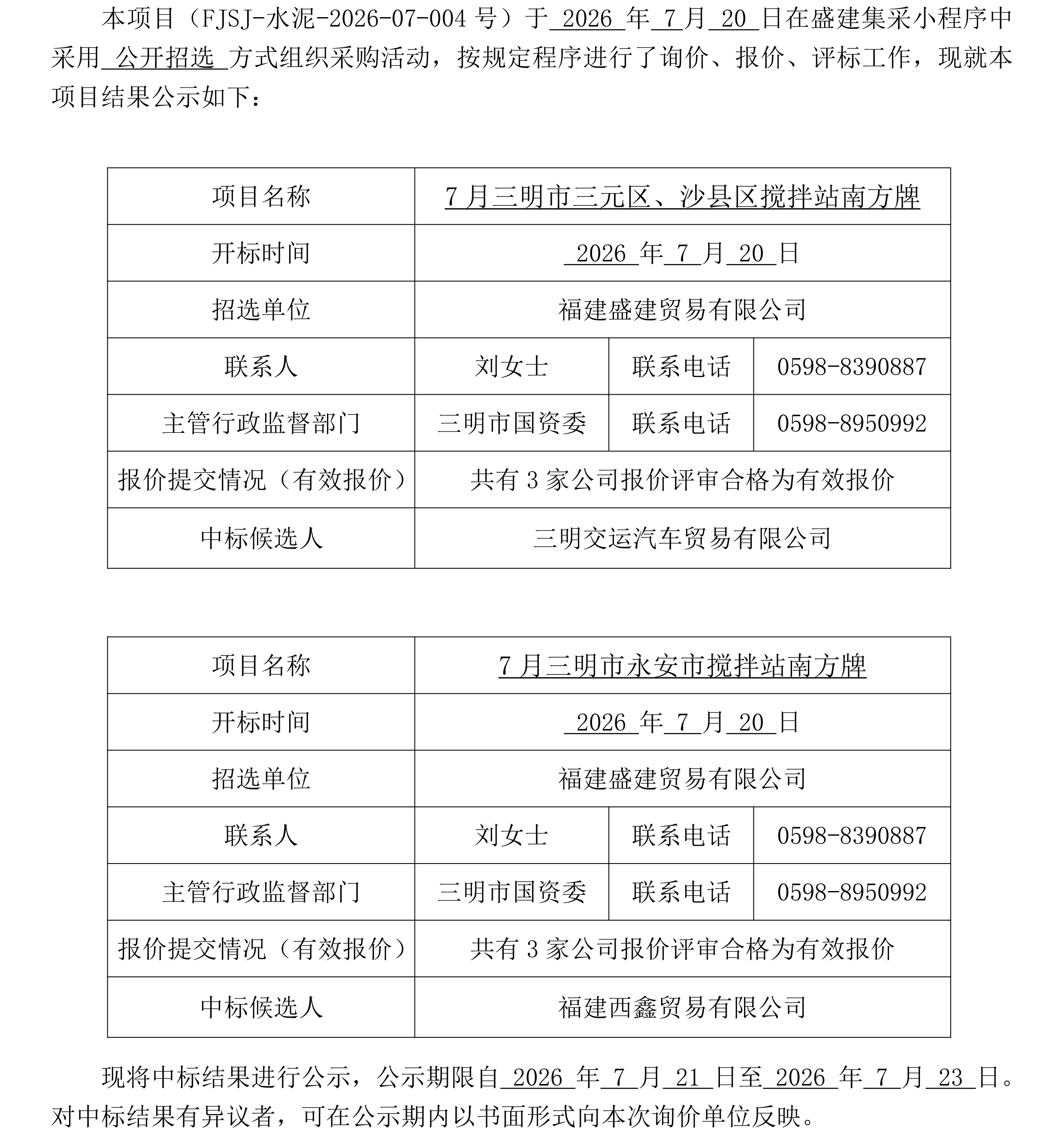 （FJSJ-水泥-2026-07-004号）福建盛建业务有限公司南方牌（散装水泥）采购中标公示(1)_00.png
