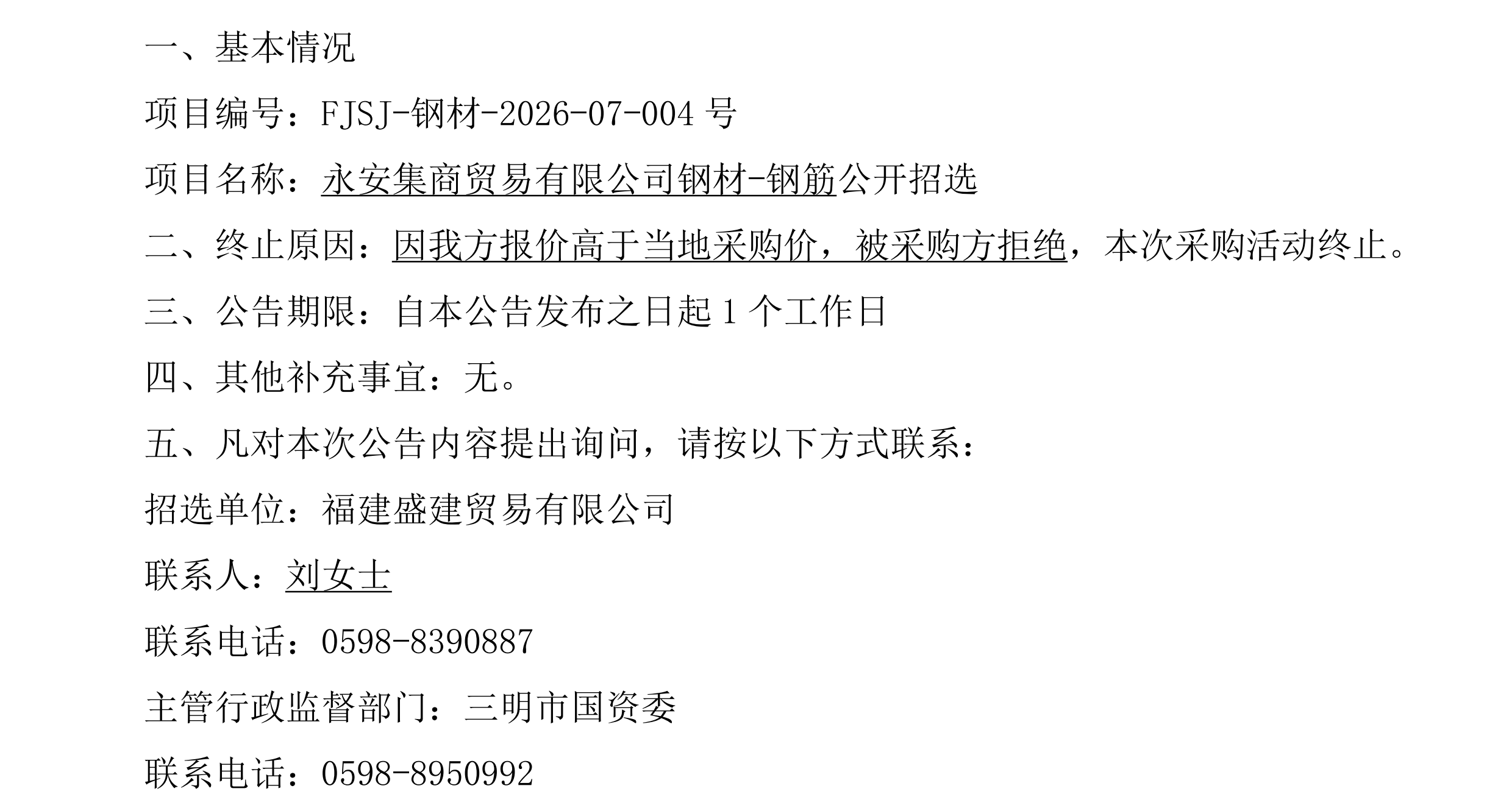（FJSJ-钢材-2026-07-004号）福建盛建业务有限公司（钢材）采购终止布告_00.png