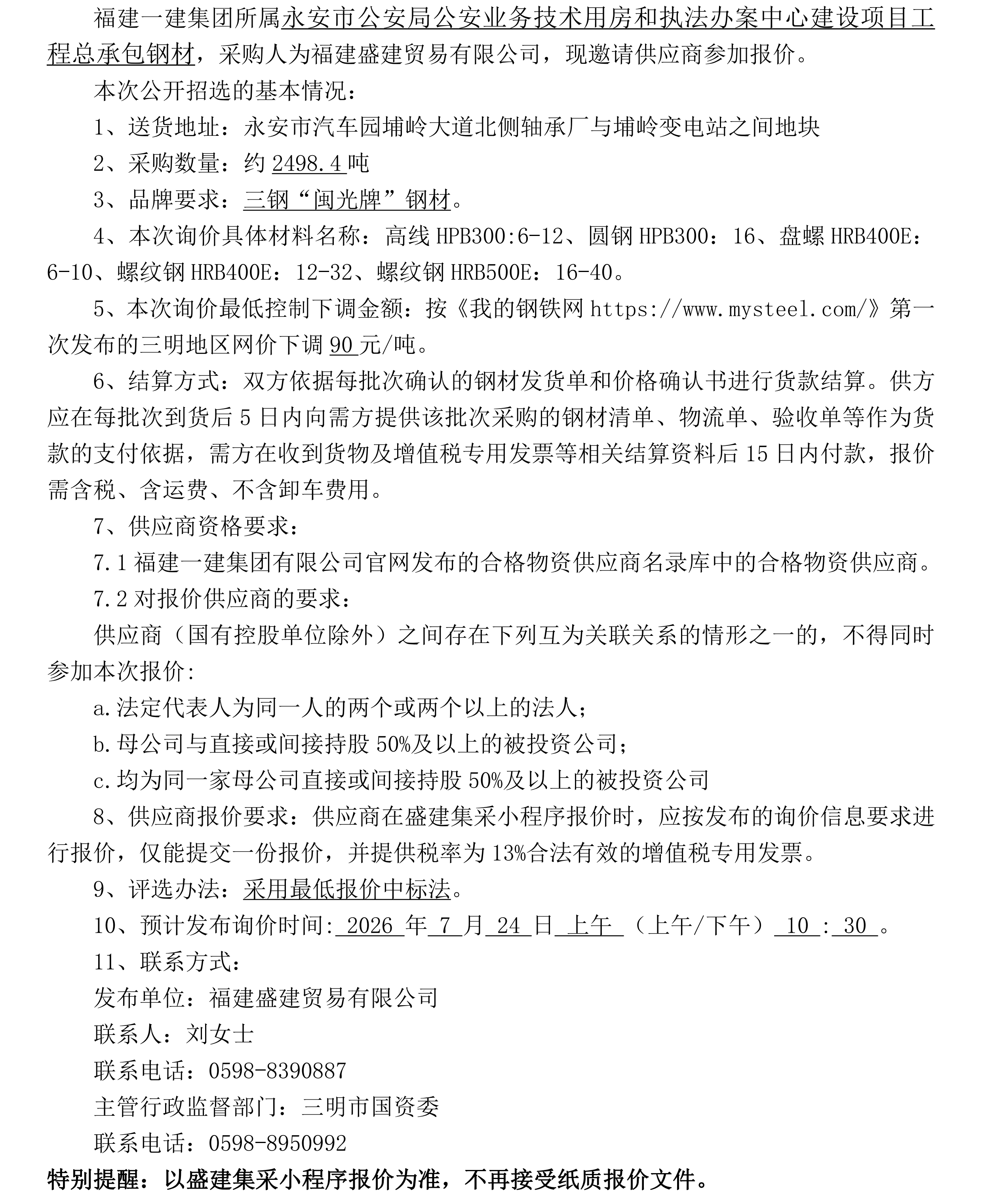 （FJSJ-钢材-2026-07-005）福建盛建业务有限公司（钢筋）招选布告_00.png